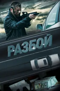 Разбой русский сериал